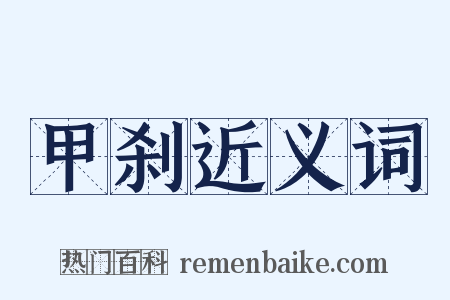 甲刹近义词是什么意思的图片